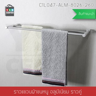 ราวแขวน ราวแขวนผ้าอลูมิเนียม ราวคู่ รุ่น C1L047-ALM-8026-260