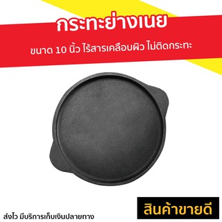 กระทะย่างเนย ขนาด 10 นิ้ว ไร้สารเคลือบผิว ไม่ติดกระทะ - กระทะย่างหมูทะ กระทะย่างสเต็ก กระทะย่างเกาหลี กระทะย่างเนื้อ