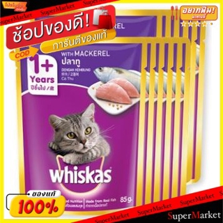 🔥*พร้อมส่ง*🔥 WHISKAS วิสกัส เพาช์ รสปลาทู อาหารแมว ขนาด 85กรัม/ซอง ยกแพ็ค 12ซอง เพาซ์ MAKEREL CAT FOOD อาหารแมว