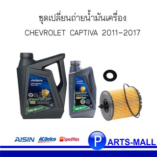 ชุดเปลี่ยนถ่ายน้ำมันเครื่อง CHEVROLET CAPTIVA 2011-2017 เครื่องเบนซิน เชฟโรเลต แคปติว่า 2.4 ปี 11-17 ( 1 ชุด 4 ชิ้น )