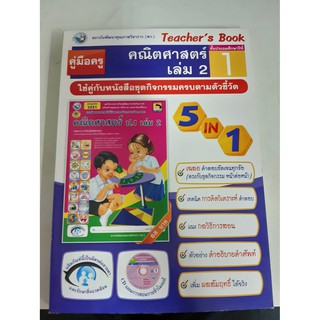 9786160505142 คู่มือครูคณิตศาสตร์ เล่ม2 ป.1