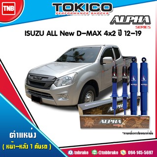 โช๊คอัพ isuzu all new d-max อีซุซุ ออลนิว ดีแม๊กซ์ 4x2 alpha ปี 2012-ปัจจุบัน tokico