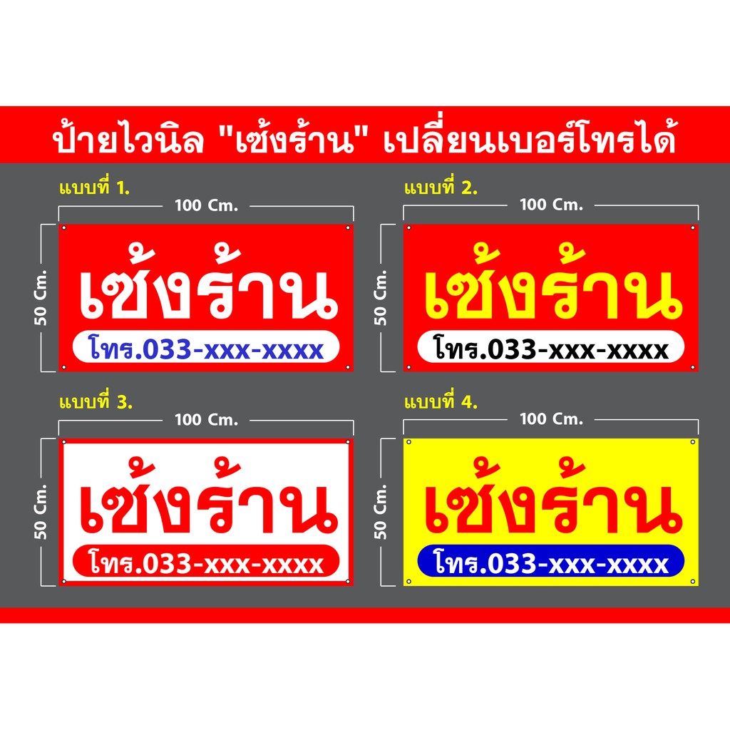 ป้ายไวนิล เซ้งร้าน เปลี่ยนเบอร์โทรได้ ขนาด 100x50 Cm เจาะรูฟรี จัดส่งไว