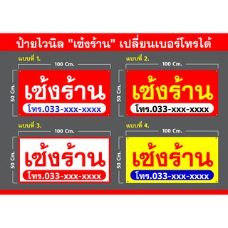 ป้ายไวนิล เซ้งร้าน เปลี่ยนเบอร์โทรได้ ขนาด 100x50 Cm เจาะรูฟรี จัดส่งไว