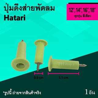 ปุ่มดึงส่ายพัดลม Hatari 12, 14, 16, 18 นิ้ว สีเขียว : จุกดึงส่ายพัดลม ปุ่ม พัดลมฮาตาริ ขนาด 12นิ้ว 14นิ้ว 16นิ้ว 18นิ้ว