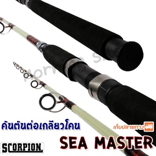 คันตัน ต่อเกลียวโคน Scorpion Sea Master