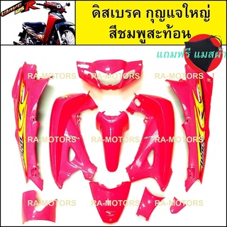 PPP เฟรมรถ ดิสเบรค กุญแจใหญ่ สีชมพูสะท้อน สำหรับ เวฟ125R (เปลือกรถ,ชุดสี) (PP ชุดสีเวฟ125 w125R สีชมพูสะท้อนแสง)