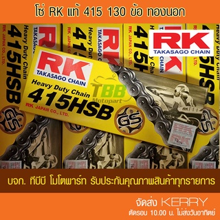 โซ่สี RK 415HSB-130 ข้อ (📌เลือกสีด้านใน)-ข้อหนา ‼️ประกันแท้ จัดส่ง KERRY