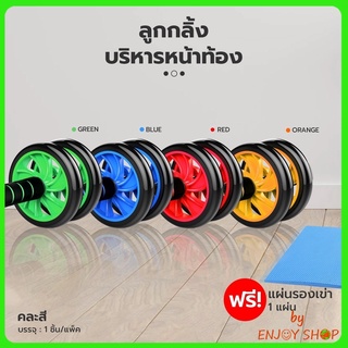 BYENJOYSHOP ปลีก/ส่ง 20252 ลูกกลิ้งบริหารหน้าท้อง/กล้ามท้อง AB Wheel 16 CM สร้าง Six Pack แถมฟรี แผ่นโฟมรองเข่าคละสี