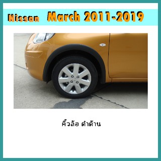 คิ้วล้อ March 2011-2014 ดำด้าน