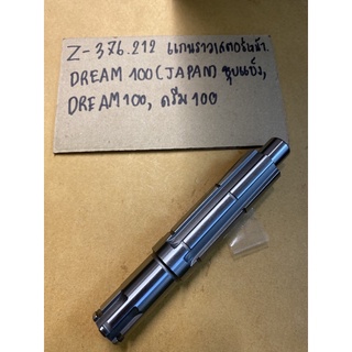 Z-376.212 แกนราวเสตอร์หน้า DREAM100(JAPAN)ชุบแข็ง,DREAM 100,ดรีม100 ชุบแข็ง