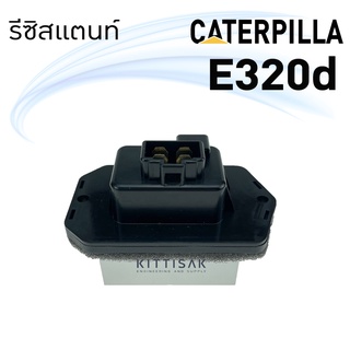 รีซิสแตนท์ แคปเตอร์ฟิลล่า E320d  Resistance caterpillar E320c รีซืสเตอร์