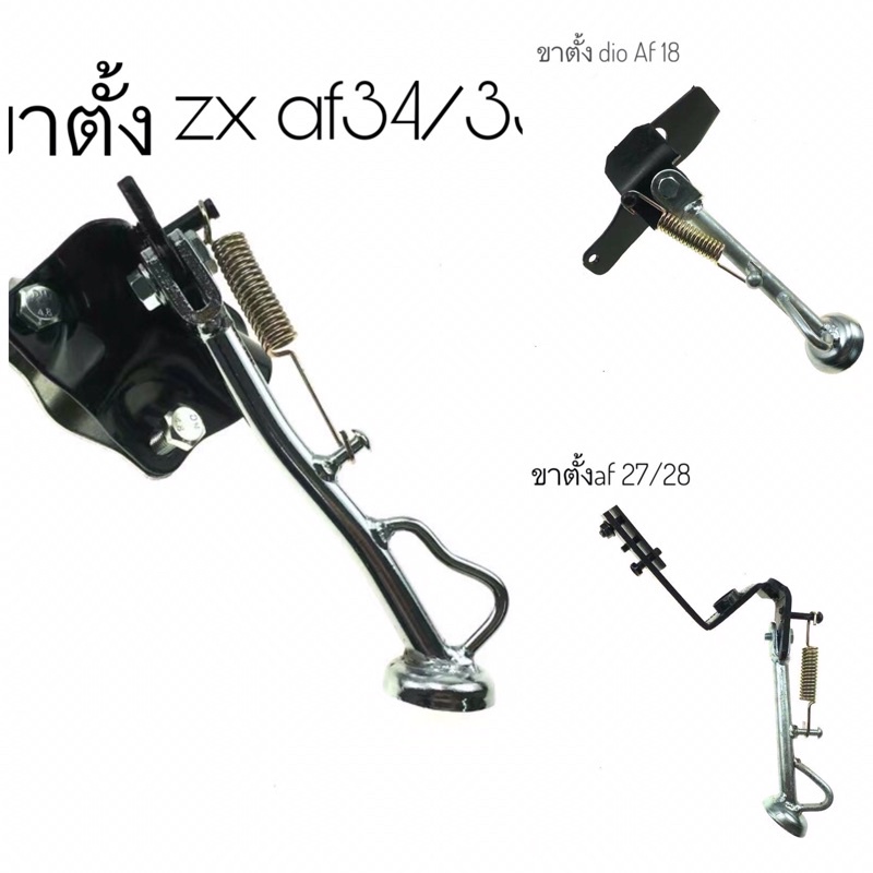 ขาตั้งข้าง 🎉dio zx Af 18/24 /25/27/28/34/35