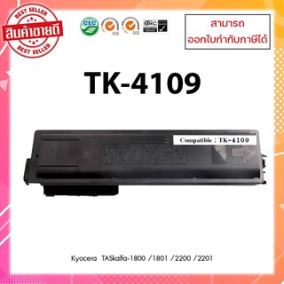 หมึกพิมพ์เครื่องถ่ายเอกสารเทียบเท่านำเข้า TK-4109  Kyocera Taskalfa-1800, 1801, 2200, 2201 ออกใบกำกับภาษีได้