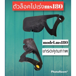 ตัวล็อคไกเร่งเลื่อยยนต์ ms180