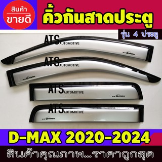 คิ้วกันสาดประตู คิ้วกันสาด สีบรอนด์ 4 ประตู 4 ชิ้น อีซูซุ ดีแม็ก ดีแม็ค Isuzu d-max dmax 2020 - 2024