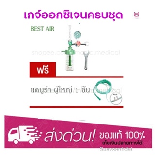 เกจ์ออกซิเจน Best Air