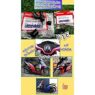 หัวฉีดแท้คลิก110iตัว2รุ่นหน้าปัดไมล์สีขาวแท้เบิกศูนย์Honda(16450-KVB-S51)​