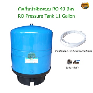 ถังเก็บน้ำ RO Pressure Tank 11 G ( 40 ลิตร )