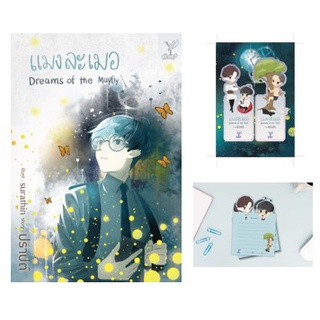 แมงละเมอ (Dreams of the Mayfly) (แถมที่คั่นจิบิ,สมุดโน้ตจิบิ) / ปราปต์ / หนังสือใหม่ (Deep)