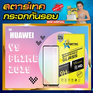 ฟิล์มกระจก huawei Y9 prime เต็มจอ STARTEC