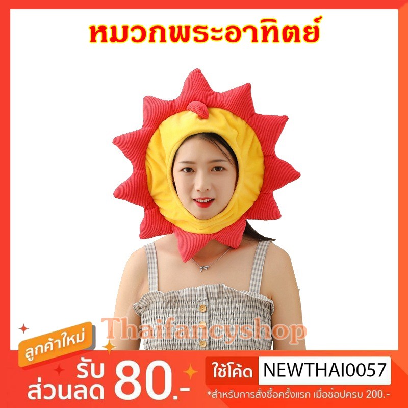 ส่งด่วน l หมวกพระอาทิตย์ สีแดง เหลือง เก๋ๆ นุ่มๆ ใส่ก่อนใคร พร้อมส่งจากไทย