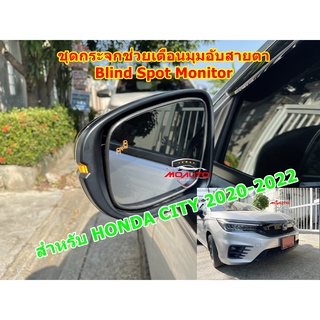 ชุดระบบสัญญาณเตือนจุดอับสายตา Blind Spot Monitor NEW CITY 2020-2022