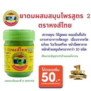 (ขายดี พร้อมส่ง)ยาดมผสมสมุนไพร หงส์ไทย กระปุกเขียว 40 กรัม