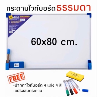 กระดานไวท์บอร์ดธรรมดา Whiteboard ขนาด 60x80cm. แถมฟรี ปากกาและแปรงลบกระดาน