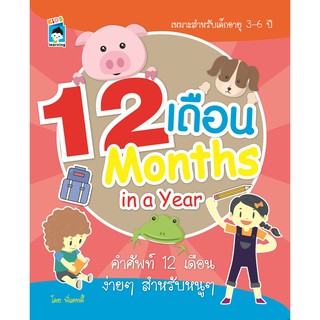 12 เดือน Months in a Year