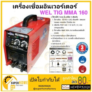 WELPRO (เวลโปร) เครื่องเชื่อมอาร์กอน รุ่น WEL TIG MMA 160 2ระบบ (TIG MMA160) เครื่องเชื่อม ตู้เชื่อม WEL-TIG-MMA-160