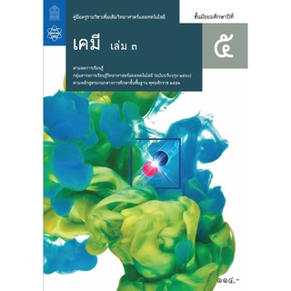 ศึกษาภัณฑ์ คู่มือครูรายวิชาเพิ่มเติมวิทยาศาสตร์และเทคโนโลยี เคมี ม.5 เล่ม 3