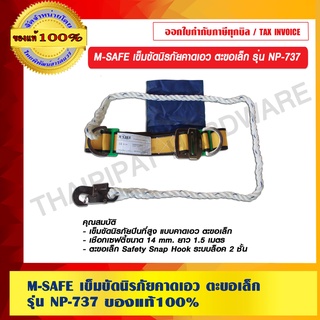 M-SAFE เข็มขัดนิรภัยคาดเอว ตะขอเล็ก รุ่น NP-737 ของแท้ 100 %