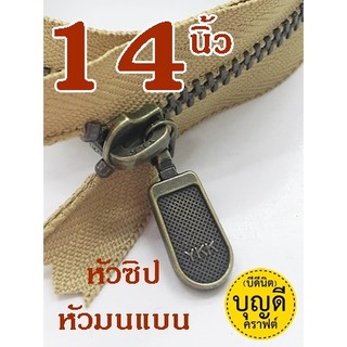 ซิปYKK ยาว14นิ้ว :ซิปญี่ปุ่น-ฟันโลหะเบอร์3-ปิดท้าย ซิปกระเป๋า (ฟันซิปสีทองเหลืองรมดำ) 1เส้น