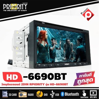 เครื่องเสียงติดรถยนต์ 2DIN พร้อมจอ 6.95 นิ้ว เล่นแผ่นDVD CD ดีวีดีได้ PRIORITY รุ่น DDP-6690