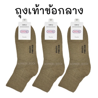 ถุงเท้าสั้นระดับตาตุ่ม​สีน้ำตาล​ สีกากี​ ถุงเท้าลูกเสือครู