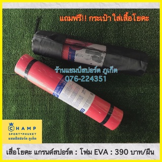 เสื่อโยคะ EVA แกรนด์สปอร์ต (ลิขสิทธิ์แท้) แถมฟรี! กระเป๋าใส่เสื่อโยคะ Yoga โยคะ โยคะแมท เสื่อเล่นโยคะ Yoga mat