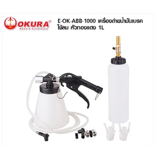 เครื่องถ่ายน้ำมันเบรค OKURA E-OK-ABB-1000 ชุดไล่ลมเบรค ใช้ลม หัวทองแดง 1L