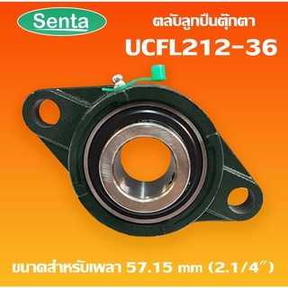 UCFL212-36 ตลับลูกปืนตุ๊กตา BEARING UNITS สำหรับเพลา 2.1/4 นิ้ว ( 2.1/4 นิ้ว , 57.15 มม )