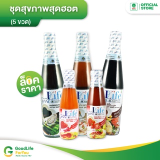 Goodlife (กู๊ดไรฟ์) ชุดสุขภาพสุดฮอต (เครื่องปรุงอาหารคลีน) 291 บาท