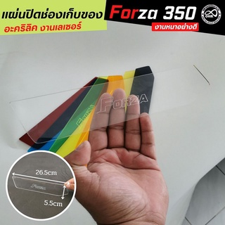 ลดตาแตก แผ่นปิดช่องเก็บของ forza ฮอนด้าฟอร์ซ่า300/350 ขาวใส