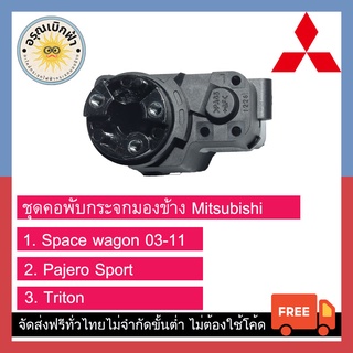 (ส่งฟรี) ชุดพับกระจกมองข้าง Mitsubishi Triton, Pajero Sport, Space wagon