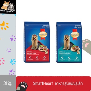 SmartHeart อาหารสุนัข สมาร์ฮาร์ท สำหรัยสุนัขพันธุ์เล็ก  3kg