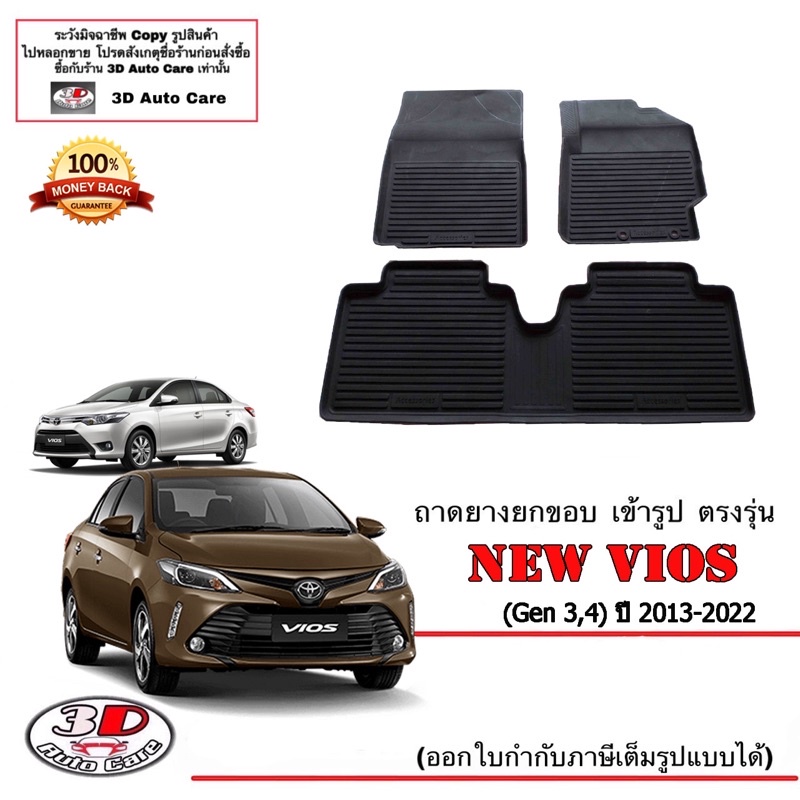 ถาดยางปูพื้น ยกขอบ เข้ารูป ตรงรุ่น Toyota Vios 2013-2023 (Gen3-4)