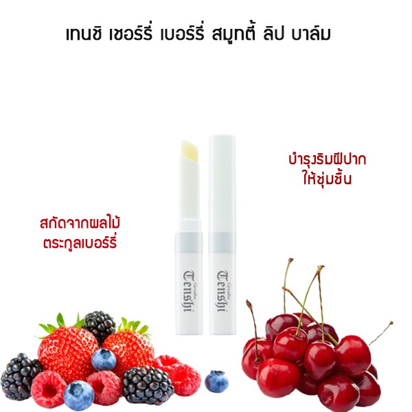 กิฟฟารีน เทนชิ เชอร์รี่ เบอร์รี่ สมูทตี้ ลิป บาล์ม Tenshi Cherry Berry Smoothie Lip Balm ปริมาณสุทธิ