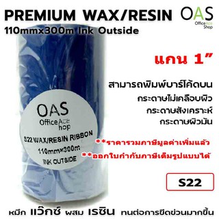 Wax/Resin Ribbon ริบบอน เว๊กซ์ ผสม เรซิ่น หมึกพิมพ์บาร์โค้ด ใบปะหน้ากล่อง Ink Outside #S22 110mmx300m แกน 1"