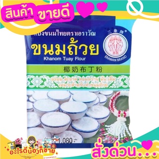 ตราเอราวัณ แป้งขนมถ้วย 1080 กรัม