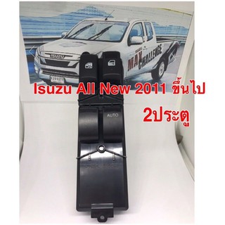 สวิทช์กระจก Isuzu All New 2011 ขึ้นไป รุ่น 2ประตู