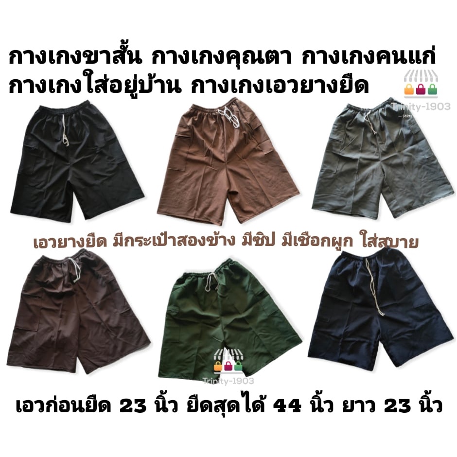 กางเกงคนแก่ กางเกงเอวยางยืด มีเชือกผูก ขาสั้นเอวยางยืด ใส่อยู่บ้าน