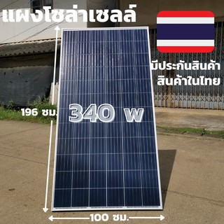 พร้อมส่งในไทย แผงโซล่าเซลล์  risen 340W SOLARCELL  Half Cut แผง โซล่าเซลล์ พลังงานแสงอาทิตย์ 340 วัตต์ สินค้ามีประกัน จั